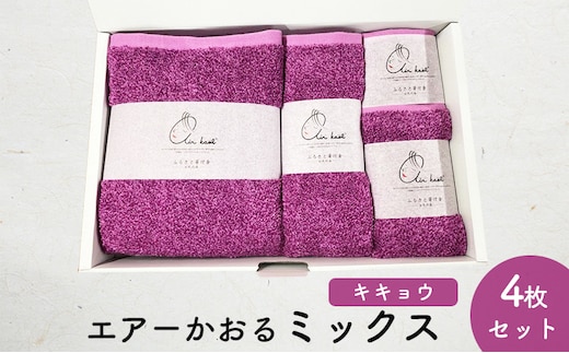エアーかおるミックス(ウォッシュ1枚、フェイス1枚、エニータイム1枚、バス1枚同色セット)キキョウ 日用品 SDGs パイル 鮮やか カラー 上品 高級感 ふっくら 吸水 キューティクル ダメージ 数量限定 頭皮 