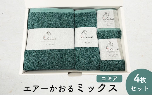 エアーかおるミックス(ウォッシュ1枚、フェイス1枚、エニータイム1枚、バス1枚同色セット)コキア 日用品 SDGs パイル 鮮やか カラー 上品 高級感 ふっくら 吸水 キューティクル ダメージ 数量限定 頭皮 