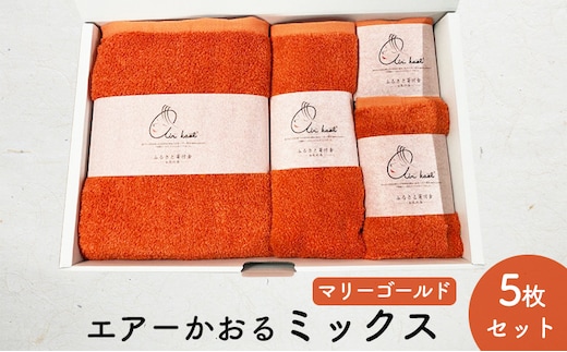 エアーかおるミックス(ウォッシュ1枚、フェイス1枚、エニータイム1枚、バス1枚同色セット)マリーゴールド 日用品 SDGs パイル 鮮やか カラー 上品 高級感 ふっくら 吸水 キューティクル ダメージ 数量限定 頭皮 