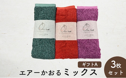 エアーかおるミックス(フェイス2枚+エニータイム1枚) ギフトA (FT：ハイビスカス・キキョウ AT：コキア) 日用品 SDGs パイル 鮮やか カラー 上品 高級感 ふっくら 吸水 キューティクル ダメージ 数量限定 頭皮 