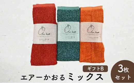 エアーかおるミックス(フェイス2枚+エニータイム1枚) ギフトB (FT：コキア・マリーゴールド AT：ハイビスカス) 日用品 SDGs パイル 鮮やか カラー 上品 高級感 ふっくら 吸水 キューティクル ダメージ 数量限定 頭皮 