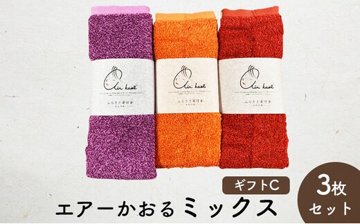 エアーかおるミックス(フェイス2枚+エニータイム1枚) ギフトC (FT:ハイビスカス・マリーゴールド AT：キキョウ） 日用品 SDGs パイル 鮮やか カラー 上品 高級感 ふっくら 吸水 キューティクル ダメージ 数量限定 頭皮 