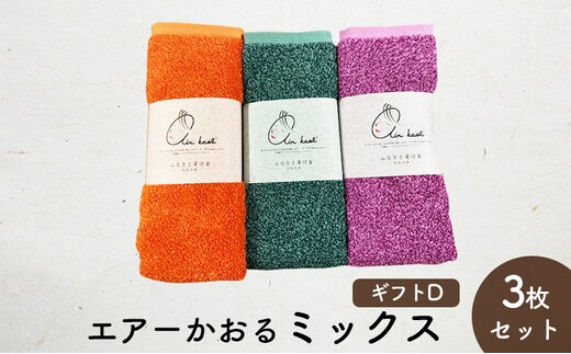 エアーかおるミックス(フェイス2枚+エニータイム1枚) ギフトD (FT：キキョウ・コキア AT・マリーゴールド) 日用品 SDGs パイル 鮮やか カラー 上品 高級感 ふっくら 吸水 キューティクル ダメージ 数量限定 頭皮 