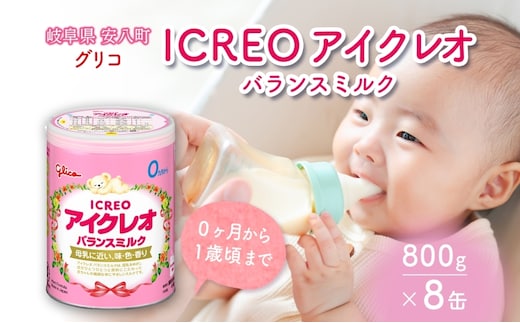 育児用 粉ミルク アイクレオ ICREO バランスミルク 800g 8缶 0ヶ月から１歳頃まで 赤ちゃん 母乳 に近い 調整粉乳 溶けやすい 授乳 ヌクレオチド ガラクトオリゴ糖 新生児 0歳児 0才 1才 江崎グリコ 人気 送料無料 岐阜県 安八町