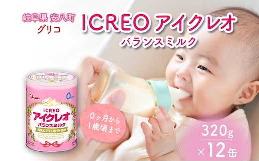 育児用 粉ミルク アイクレオ ICREO バランスミルク 320g 12缶 0ヶ月から１歳頃まで 赤ちゃん 母乳 に近い 調整粉乳 溶けやすい 授乳 ヌクレオチド ガラクトオリゴ糖 新生児 0歳児 0才 1才 江崎グリコ 人気 送料無料 岐阜県 安八町