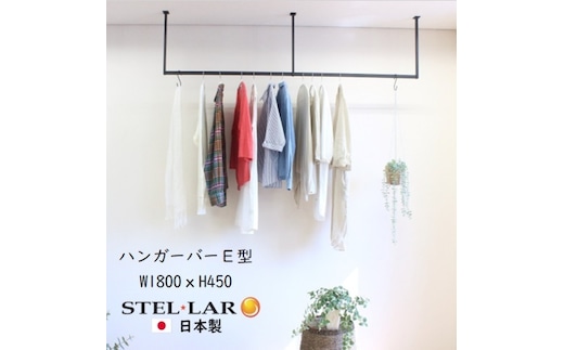 ハンガーバー E型 W1800H450 ハンガーバー ハンガーパイプ アイアンバー 物干し ブラック 天吊り 天井 ハンギングバー 施主支給 ランドリーバー ランドリールーム 吊り下げ 室内干し クローゼット クローク