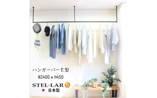 ハンガーバー E型 W2400H450 ハンガーバー ハンガーパイプ アイアンバー 物干し ブラック 天吊り 天井 ハンギングバー 施主支給 ランドリーバー ランドリールーム 吊り下げ 室内干し クローゼット クローク