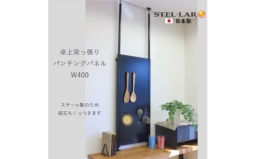 卓上突っ張りパンチングパネルW400 黒 壁面収納 卓上 カウンター上収納 W40 収納 ラック 突っ張り 有孔ボード つっぱり マグネットボード パンチング パンチングボード スチール 新生活 パーテーション カウンター上