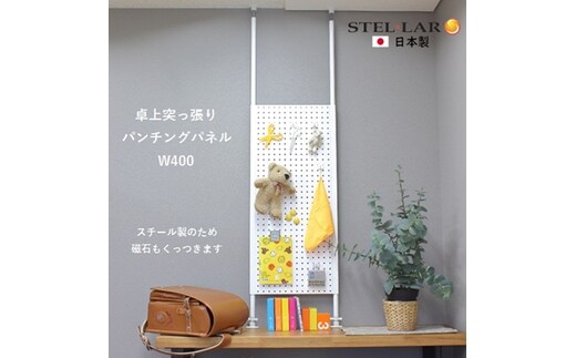 卓上突っ張りパンチングパネルW400 白 壁面収納 卓上 カウンター上収納 W40 収納 ラック 突っ張り 有孔ボード つっぱり マグネットボード パンチング パンチングボード スチール 新生活 パーテーション カウンター上