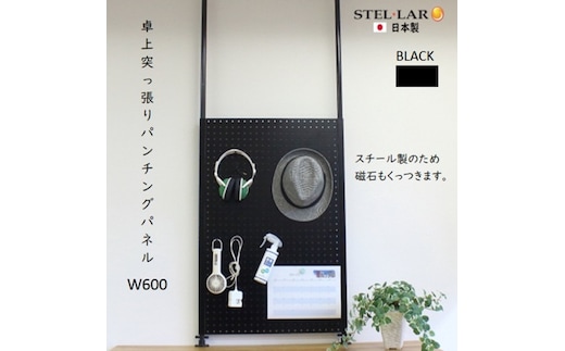 卓上突っ張りパンチングパネルW600 黒 壁面収納 卓上 カウンター上収納 W60 収納 ラック 突っ張り 有孔ボード つっぱり マグネットボード パンチング パンチングボード スチール 新生活 パーテーション 玄関 リビング カウンター上