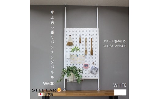 卓上突っ張りパンチングパネルW600 白 壁面収納 卓上 カウンター上収納 W60 収納 ラック 突っ張り 有孔ボード つっぱり マグネットボード パンチング パンチングボード スチール 新生活 パーテーション 玄関 リビング カウンター上