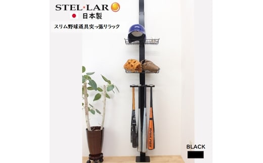 スリム野球道具突っ張りラック黒 玄関収納 野球 バットスタンド 野球道具 突っ張り 壁面 整理 突っ張り収納 スチール ラック スポーツ用品 野球用品 収納 グローブ ソフトボール バット8本 バットフック ヘルメット
