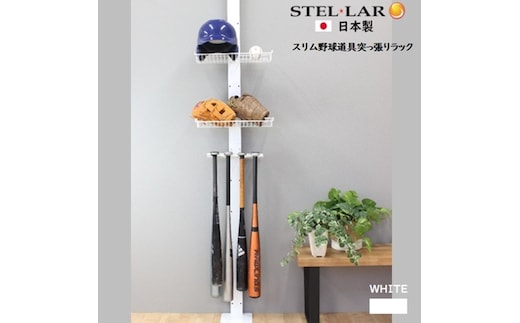 スリム野球道具突っ張りラック 白 玄関収納 野球 バットスタンド 野球道具 突っ張り 壁面 整理 突っ張り収納 スチール ラック スポーツ用品 野球用品 収納 グローブ ソフトボール バット8本 バットフック ヘルメット