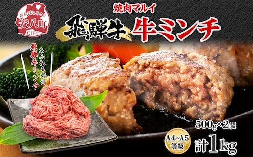 飛騨牛ミンチ 約1kg ひき肉 挽肉 お肉 牛肉 和牛 国産 牛 ブランド牛 ブランド和牛 ハンバーグ ミートソース 餃子 そぼろ 旨み 贅沢 本格 冷凍 小分け ストック 人気 グルメ 自家用 贈答用 ギフト お取り寄せ 送料無料 焼肉マルイ 岐阜県 安八町