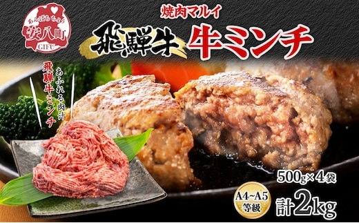 飛騨牛ミンチ 約2kg ひき肉 挽肉 お肉 牛肉 和牛 国産 牛 ブランド牛 ブランド和牛 ハンバーグ ミートソース 餃子 そぼろ 旨み 贅沢 本格 冷凍 小分け ストック 人気 グルメ 自家用 贈答用 ギフト お取り寄せ 送料無料 焼肉マルイ 岐阜県 安八町