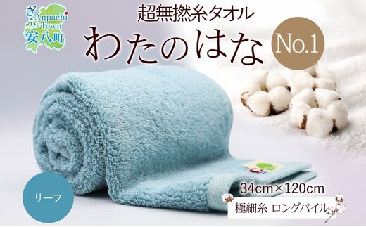 超無撚糸 タオル わたのはな No.1 リーフ 約34×120cm 八分咲き 極細糸 ロングパイル むねんし パイル 日本製 綿100％ 柔らか 軽い ボリューム 吸水 風合い ハーフバスタオル プレゼント ギフト 贈り物 浅野撚糸 送料無料 岐阜県 安八町
