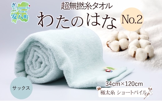 超無撚糸 タオル わたのはな No.2 サックス 約34×120cm 五分咲き 極太糸 ショートパイル むねんし 雑貨 日用品 パイル 日本製 綿100％ 柔らか 軽い ボリューム 吸水 風合い ハーフバスタオル プレゼント ギフト 贈り物 浅野撚糸 送料無料 岐阜県 安八町