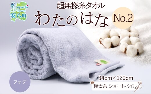 超無撚糸 タオル わたのはな No.2 フォグ 約34×120cm 五分咲き 極太糸 ショートパイル むねんし 雑貨 日用品 パイル 日本製 綿100％ 柔らか 軽い ボリューム 吸水 風合い ハーフバスタオル プレゼント ギフト 贈り物 浅野撚糸 送料無料 岐阜県 安八町