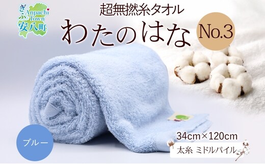 超無撚糸 タオル わたのはな No.3 ブルー 約34×120cm 八分咲き 太糸 ミドルパイル むねんし 雑貨 日用品 パイル 日本製 綿100％ 柔らか 軽い ボリューム 吸水 風合い ハーフバスタオル プレゼント ギフト 贈り物 浅野撚糸 送料無料 岐阜県 安八町