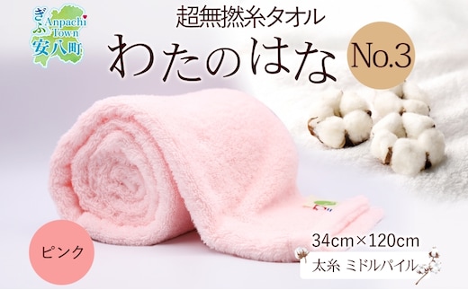 超無撚糸 タオル わたのはな No.3 ピンク 約34×120cm 八分咲き 太糸 ミドルパイル むねんし 雑貨 日用品 パイル 日本製 綿100％ 柔らか 軽い ボリューム 吸水 風合い ハーフバスタオル プレゼント ギフト 贈り物 浅野撚糸 送料無料 岐阜県 安八町