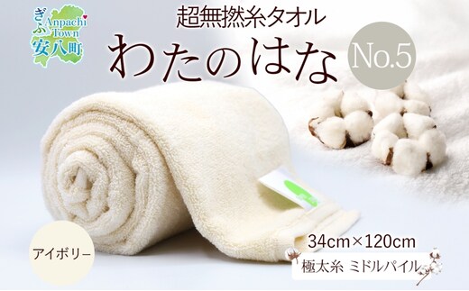 超無撚糸 タオル わたのはな No.5 ホワイトリリー アイボリー 約34×120cm 八分咲き 極太糸 ミドルパイル むねんし 日用品 パイル 綿100％ 柔らか 軽い ボリューム 吸水 風合い ハーフバスタオル プレゼント ギフト 贈り物 浅野撚糸 送料無料 岐阜県 安八町