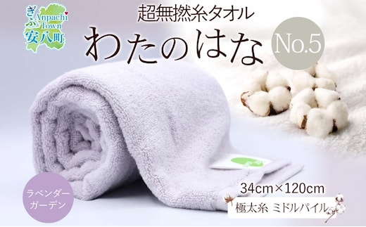 超無撚糸 タオル わたのはな No.5 ラベンダーガーデン ライトパープル 約34×120cm 八分咲き 極太糸 ミドルパイル 日用品 綿100％ 柔らか 軽い ボリューム 吸水 風合い ハーフバスタオル プレゼント ギフト 贈り物 浅野撚糸 送料無料 岐阜県 安八町