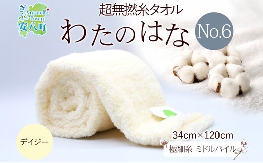 超無撚糸 タオル わたのはな No.6 平和 デイジー 約34×120cm 八分咲き 極細糸 ミドルパイル むねんし 雑貨 日用品 パイル 綿100％ 柔らか 軽い ボリューム 吸水 風合い ハーフバスタオル プレゼント ギフト 贈り物 浅野撚糸 送料無料 岐阜県 安八町