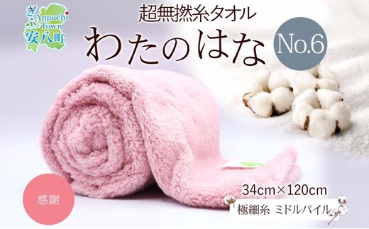 超無撚糸 タオル わたのはな No.6 感謝 カーネーション 約34×120cm 八分咲き 極細糸 ミドルパイル むねんし 雑貨 日用品 パイル 綿100％ 柔らか 軽い ボリューム 吸水 風合い ハーフバスタオル プレゼント ギフト 贈り物 浅野撚糸 送料無料 岐阜県 安八町