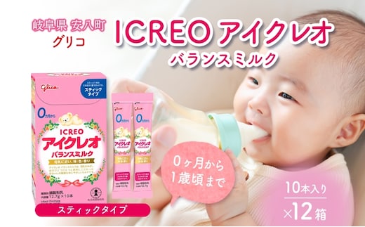 育児用 粉ミルク アイクレオ ICREO バランスミルク スティックタイプ 10本入り 12箱 0ヶ月から１歳頃まで 赤ちゃん 母乳 に近い 調整粉乳 溶けやすい 授乳 ヌクレオチド ガラクトオリゴ糖 新生児 0歳児 0才 1才 江崎グリコ 人気 送料無料 岐阜県 安八町