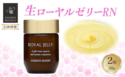 生ローヤルゼリーRN 30g×2個 セット ローヤルゼリー ロイヤルゼリー 王乳 健康 栄養 必須アミノ酸 たんぱく質 ビタミン ミネラル 非加熱 酵素 送料無料 日新蜂蜜 岐阜県 安八町