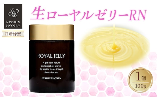 生ローヤルゼリーRN 100g×1個 ローヤルゼリー ロイヤルゼリー 王乳 健康 栄養 必須アミノ酸 たんぱく質 ビタミン ミネラル 非加熱 酵素 送料無料 日新蜂蜜 岐阜県 安八町
