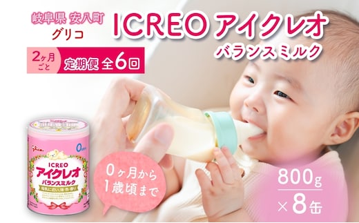 定期便 2ヶ月毎 全6回 育児用 粉ミルク アイクレオ ICREO バランスミルク 800g 8缶 ミルク 赤ちゃん 溶けやすい 授乳 新生児 0歳児 0才 1才 江崎グリコ glico 人気 送料無料 岐阜県 安八町
