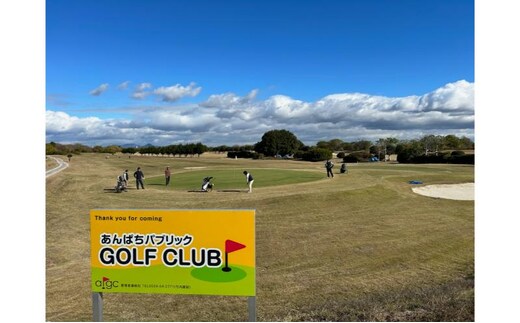あんぱちパブリックゴルフクラブ利用券 15000円 チケット クーポン 利用権 スポーツ ゴルフ ゴルフ場 プレーチケット あんぱちパブリックゴルフクラブ 安八町 岐阜県