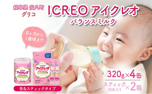 粉ミルク アイクレオ ICREO バランスミルク 缶 &スティック セット 320g×4缶 スティック 2箱 赤ちゃん 母乳 に近い ミルク 授乳 新生児 0歳児 0才 1才 育児 江崎グリコ 人気 送料無料 岐阜県 安八町