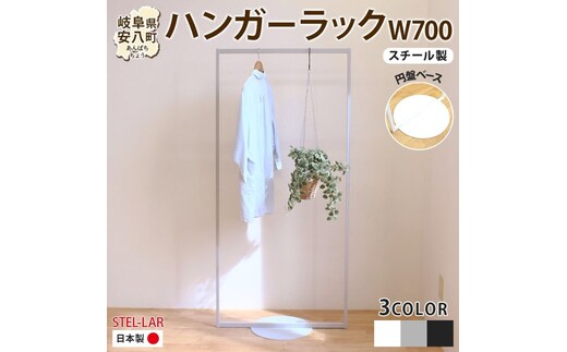 ハンガーラック パイプハンガー 円盤ベースハンガー W700 幅70cm 高さ150cm 耐荷重 15kg コート掛け ハンガー 衣類収納 おしゃれ シンプル ステラ金属 岐阜県 安八町黒