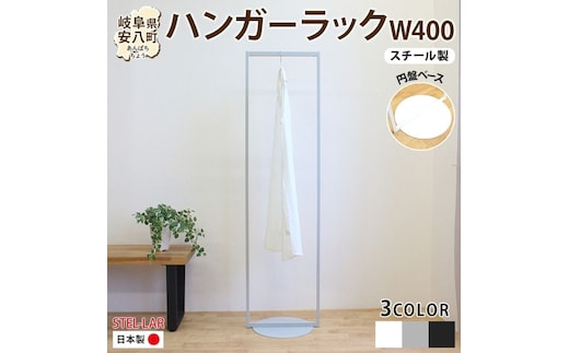 ハンガーラック パイプハンガー 円盤ベースハンガー W400 幅40cm 高さ150cm 耐荷重 10kg コート掛け ハンガー 衣類収納 おしゃれ シンプル ステラ金属 岐阜県 安八町黒