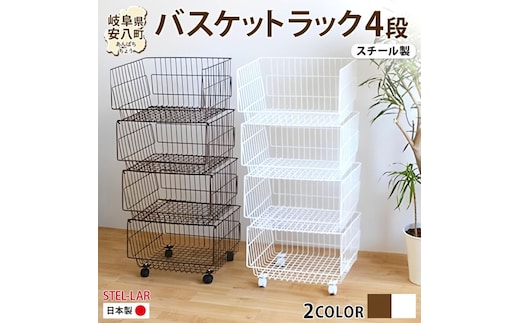 4段 バスケットラック バスケット 50 幅51cm 奥行40cm 高さ26cm×4段 キャスター付き 四段ワゴン ランドリー クローゼット 衣類収納 ステラ金属 岐阜県 安八町白