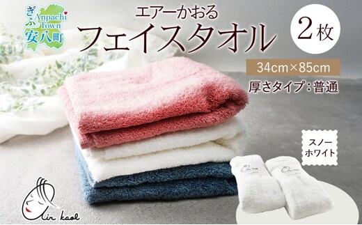 【選べる熨斗】タオル エアーかおる ダディボーイ フェイスタオル スノーホワイト 2枚 セット 34×85cm 日本製 綿100％ 柔らか 軽い スーパーZERO 吸水速乾 送料無料 浅野撚糸 岐阜県 安八町B熨斗ほんのきもち