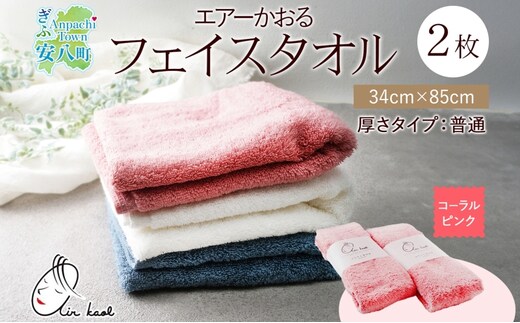 【選べる熨斗】タオル エアーかおる ダディボーイ フェイスタオル コーラルピンク 2枚 セット 34×85cm 日本製 綿100％ 柔らか 軽い スーパーZERO 吸水速乾 送料無料 浅野撚糸 岐阜県 安八町C熨斗心を込めて