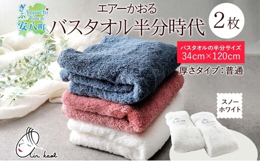 【選べる熨斗】タオル エアーかおる ダディボーイ バスタオル半分時代 スノーホワイト 2枚 セット 34×120cm 日本製 綿100％ 柔らか 軽い スーパーZERO 吸水速乾 送料無料 浅野撚糸 岐阜県 安八町C熨斗心を込めて