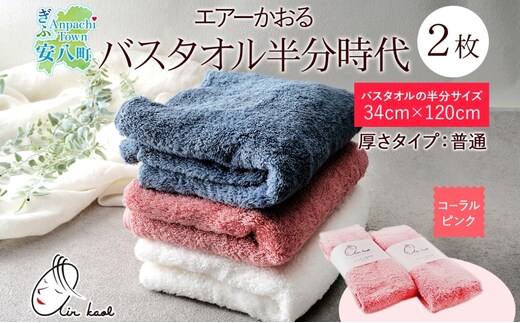 【選べる熨斗】タオル エアーかおる ダディボーイ バスタオル半分時代 コーラルピンク 2枚 セット 34×120cm 日本製 綿100％ 柔らか 軽い スーパーZERO 吸水速乾 送料無料 浅野撚糸 岐阜県 安八町A熨斗こころばかり