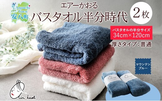 【選べる熨斗】タオル エアーかおる ダディボーイ バスタオル半分時代 マウンテンブルー 2枚 セット 34×120cm 日本製 綿100％ 柔らか 軽い スーパーZERO 吸水速乾 送料無料 浅野撚糸 岐阜県 安八町C熨斗心を込めて