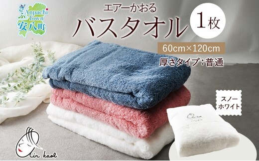 【選べる熨斗】エアーかおる ダディボーイ バスタオル 一枚 １枚 スノーホワイト タオル 60×120cm 日本製 綿100％ 柔らか 軽い スーパーZERO 吸水速乾 送料無料 浅野撚糸 岐阜県 安八町A熨斗こころばかり