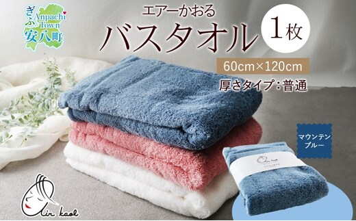 【選べる熨斗】エアーかおる ダディボーイ バスタオル 一枚 １枚 マウンテンブルー タオル 60×120cm 日本製 綿100％ 柔らか 軽い スーパーZERO 吸水速乾 送料無料 浅野撚糸 岐阜県 安八町C熨斗心を込めて