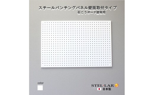 スチールパンチングパネル壁面取付タイプ 白 有孔ボード 壁面収納 マグネット パンチング ディスプレイ スチールパンチングボード スチール マグネットボード ヘルメット掛け 石膏ボード壁 キッチン 洗面所 玄関