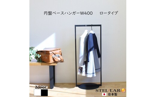 円盤ベースハンガーW400 黒 ロータイプ ハンガーラック おしゃれ 子ども キッズ 子供 パイプハンガー スリム シンプル アイアン 省スペース 子ども用 洋服かけ 傘掛け ハンギング 収納 玄関収納 高さ95cm