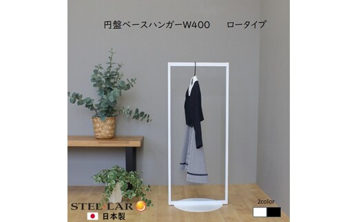 円盤ベースハンガーW400 白 ロータイプ ハンガーラック おしゃれ 子ども キッズ 子供 パイプハンガー スリム シンプル アイアン 省スペース 子ども用 洋服かけ 傘掛け ハンギング 収納 玄関収納 高さ95cm
