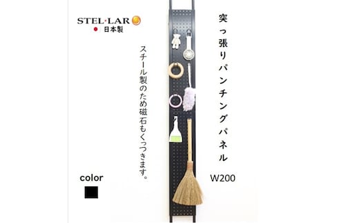 突っ張りパンチングパネルW200 黒 壁面収納 つっぱり 有孔ボード 20cm マグネットボード 壁掛け ラック スチールパネル パンチング ペグボード パンチングボード スリム 省スペース 玄関 キッチン 洗面所 ヘルメット 日傘