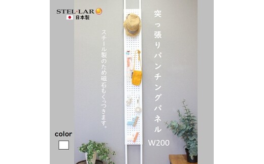 突っ張りパンチングパネルW200 白 壁面収納 つっぱり 有孔ボード 20cm マグネットボード 壁掛け ラック スチールパネル パンチング ペグボード パンチングボード スリム 省スペース 玄関 キッチン 洗面所 ヘルメット 日傘