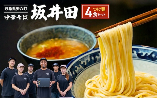 中華そば 坂井田 つけ麺 4食 セット ラーメン 麺 冷凍 生麺 スープ らーめん コシ コク さっぱり 拉麺 お取り寄せ ギフト 名店の味 送料無料 岐阜県 安八町
